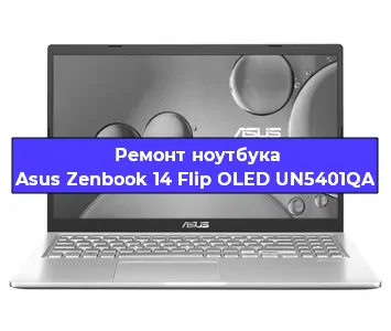 Замена материнской платы на ноутбуке Asus Zenbook 14 Flip OLED UN5401QA в Новосибирске